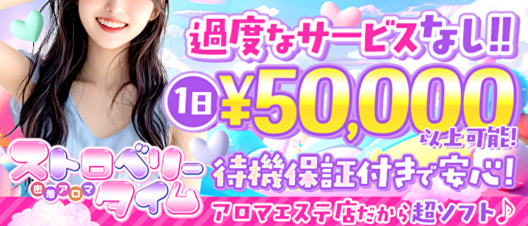 密着アロマ　ストロベリータイム