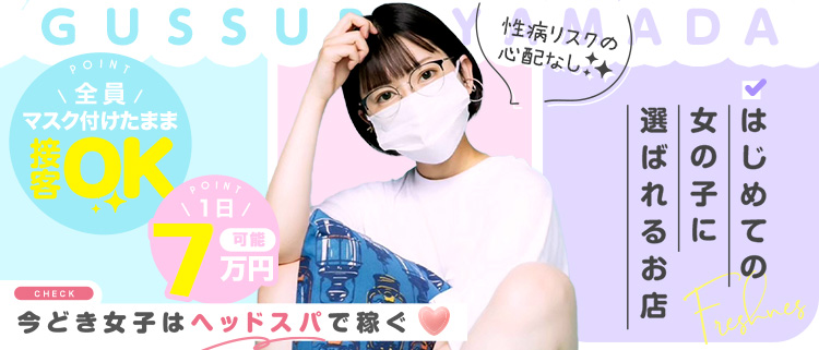 風俗エステ・アロマ・ぐっすり山田 五反田店