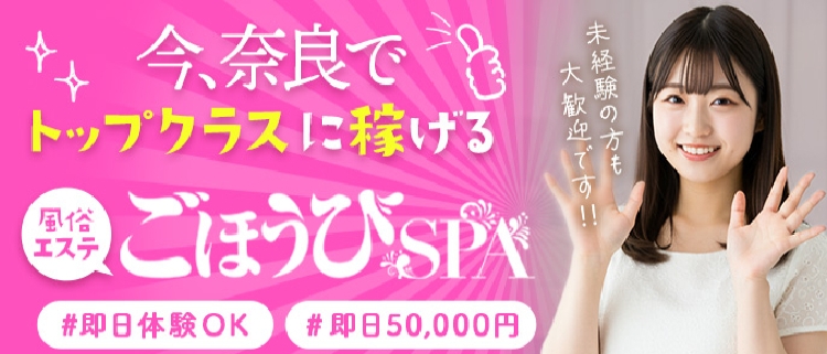 ごほうびSPA奈良店