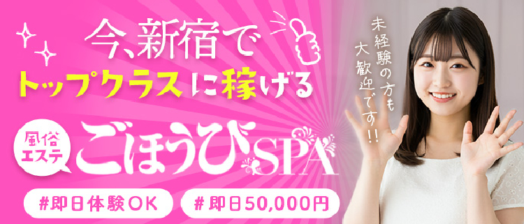 ごほうびSPA新宿店