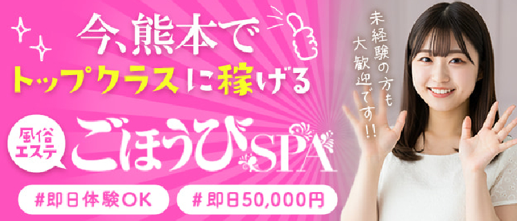 風俗エステ・アロマ・ごほうびSPA熊本店