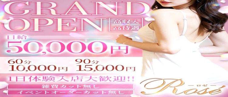 デリヘル・Rose