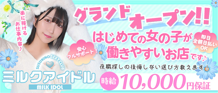 セクキャバ・ミルクアイドル