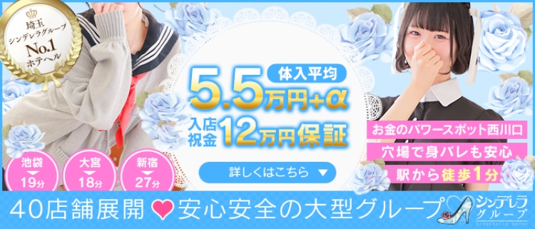 ホテルヘルス・西川口コスプレメイド学園(シンデレラグループ)
