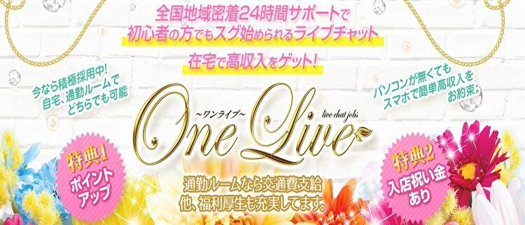ライブチャット・One-Live～ワンライブ～