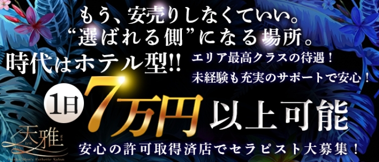 メンエス（メンズエステ）・天雅 TENGA