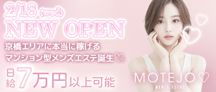 メンエス（メンズエステ）・MOTEJO（モテジョ）
