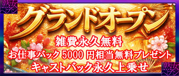 デリヘル・松戸デリヘル　熟女ヘブン