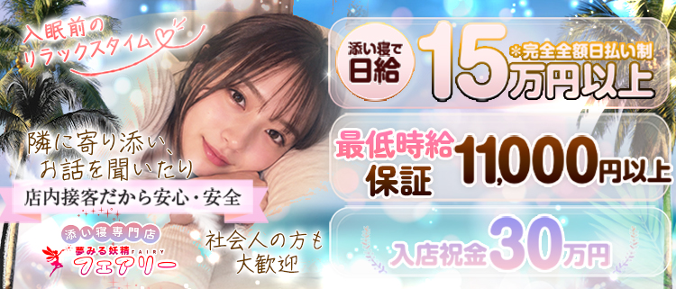 添い寝専門店 夢みる妖精フェアリー