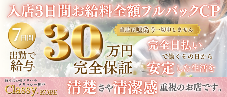神戸・三宮・デリバリーヘルス・CLASSY.神戸の風俗求人情報