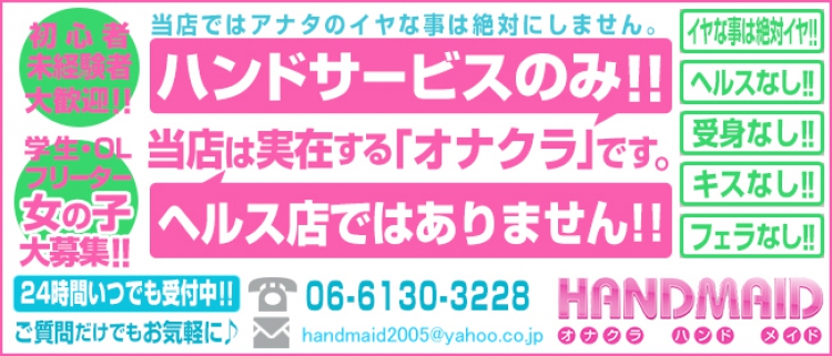 オナクラ・HAND MAID（ハンドメイド） 梅田店