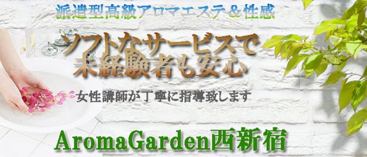 エステ＆マッサージ・アロマエステGarden西新宿