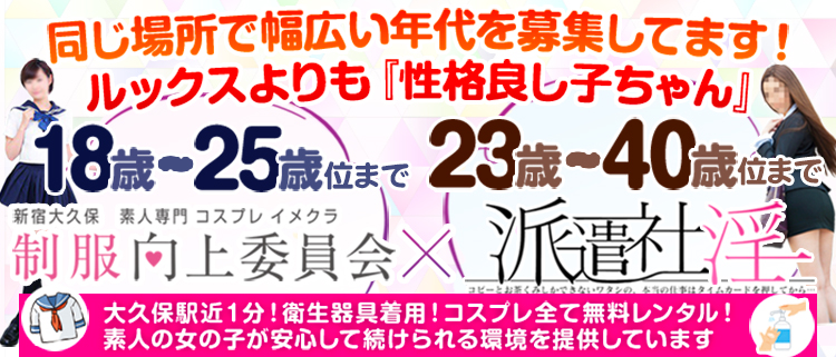 新宿・イメクラ・制服向上委員会の風俗求人情報