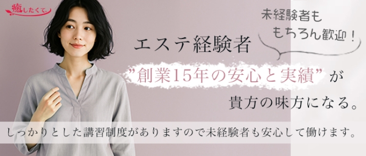 エステ・癒したくて成田店～日本人アロマ性感～