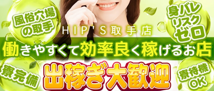 素人妻御奉仕倶楽部　Hip’ｓ取手