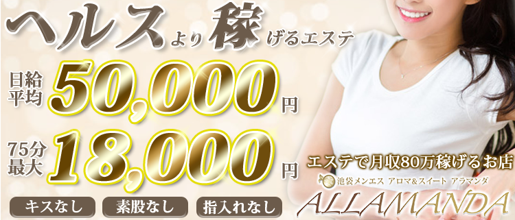 池袋・メンズエステ・ALLAMANDA（アラマンダ）の風俗求人情報