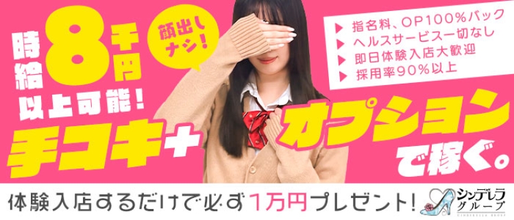 オナクラ・手コキ・新橋ハートクリニック(シンデレラグループ)