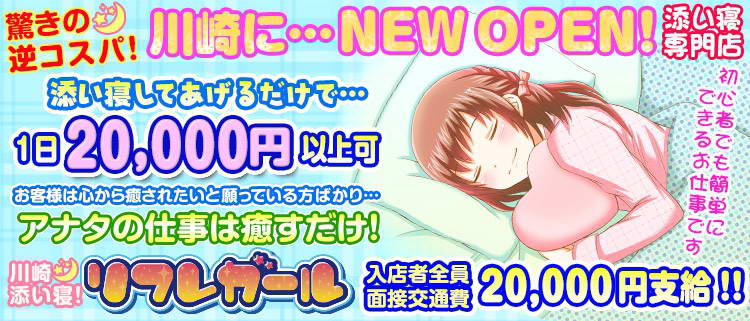 川崎添い寝 リフレガール