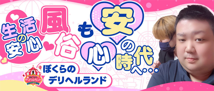 ぼくらのデリヘルランドin久喜