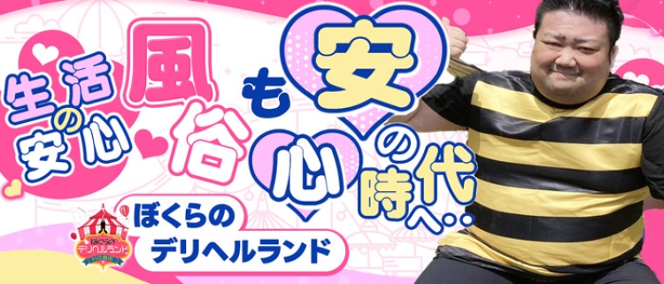 デリバリーヘルス・ぼくらのデリヘルランドin春日部・久喜店