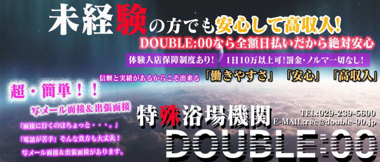 ソープ・特殊浴場機関ＤＯＵＢＬＥ：00