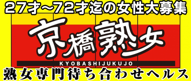 待ち合わせ型ヘルス・京橋熟女