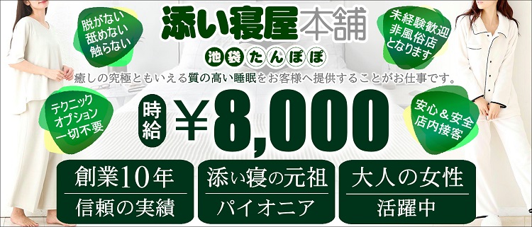 添い寝屋本舗 池袋たんぽぽ