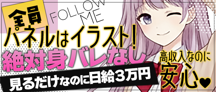 オナクラ・フォローミー