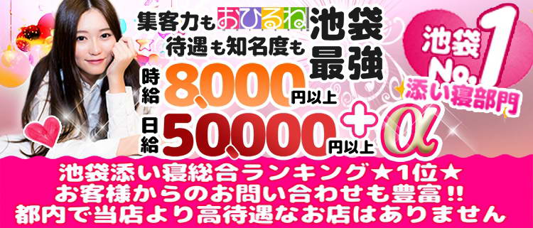 池袋 添い寝専門店 おひるね
