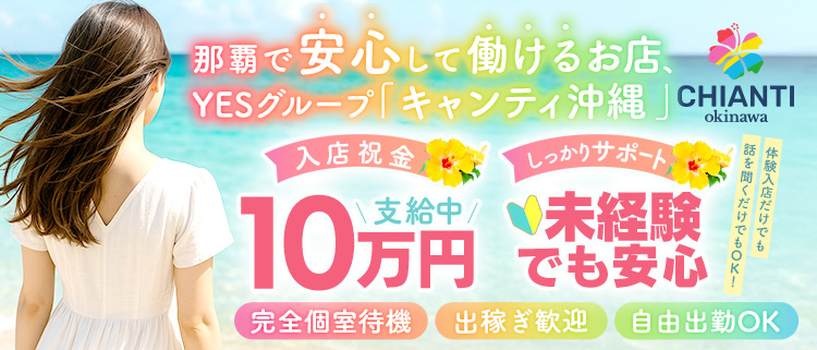 個室ヘルス・CHIANTI OKINAWA