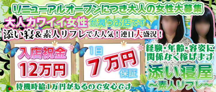 添い寝屋～素人リフレ～