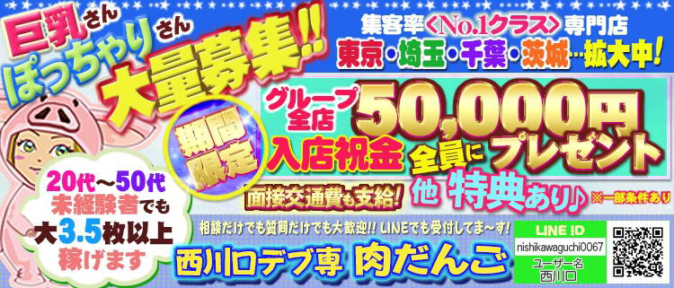 ホテルヘルス・西川口デブ専 肉だんご