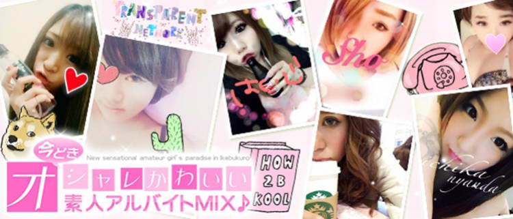 池袋・添い寝・今どきオシャレかわいい素人アルバイトMIXの風俗求人情報