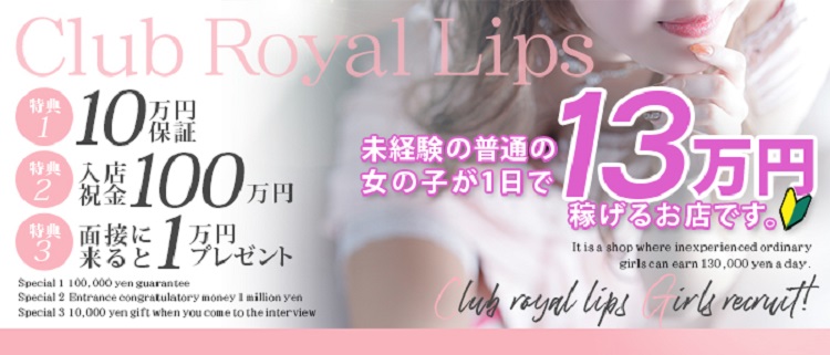 トクヨク・Royal LIPS VIP