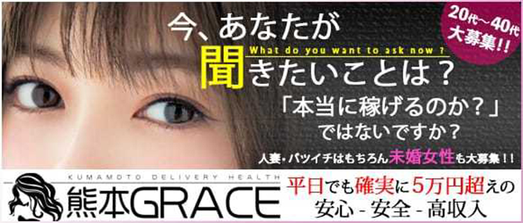 デリヘル・熊本Grace