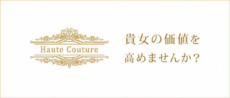 高級デリバリーヘルス・Haute Couture