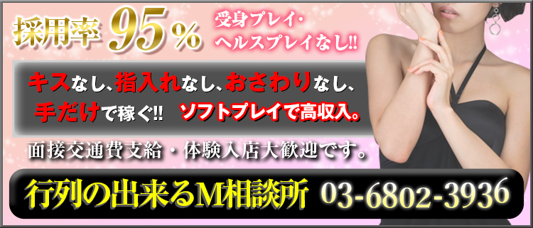 会員制Ｍ性感・行列のできるＭ相談所