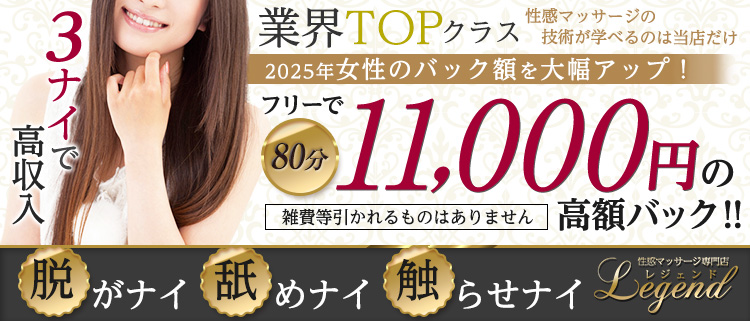 錦糸町・小岩・新小岩・葛西・エステ・性感マッサージ専門店　レジェンドの風俗求人情報