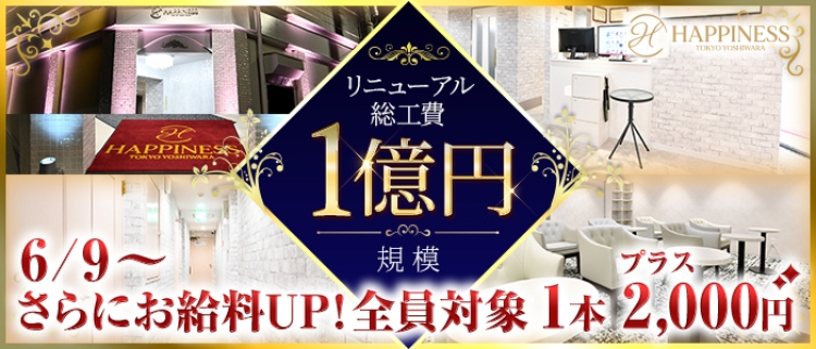 ソープランド・ハピネス東京 吉原店