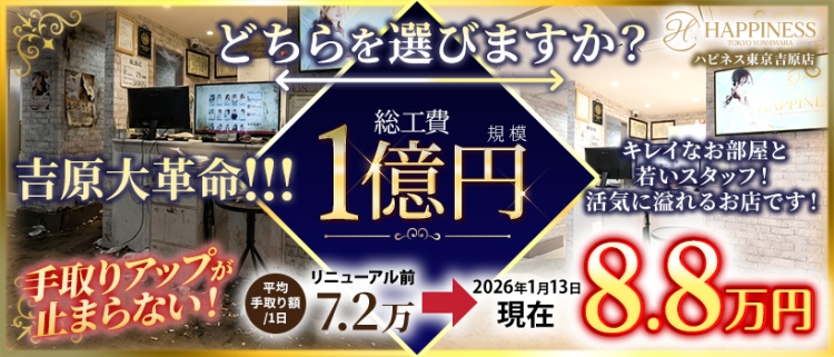 ソープランド・ハピネス東京 吉原店