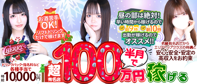 セクシーキャバクラ・チェリー本店