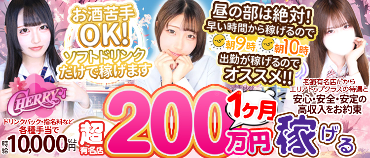 セクシーキャバクラ・チェリー本店