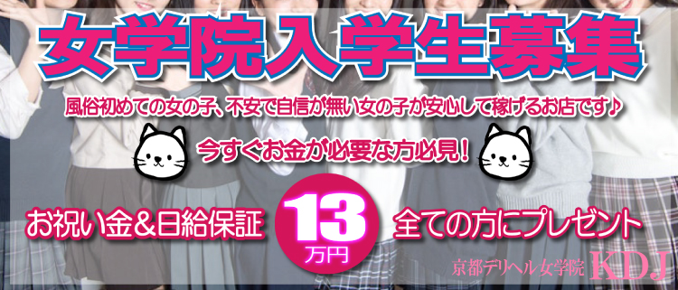 京都市内・デリバリーヘルス・京都デリヘル女学院の風俗求人情報