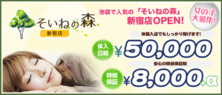 そいねの森新宿店