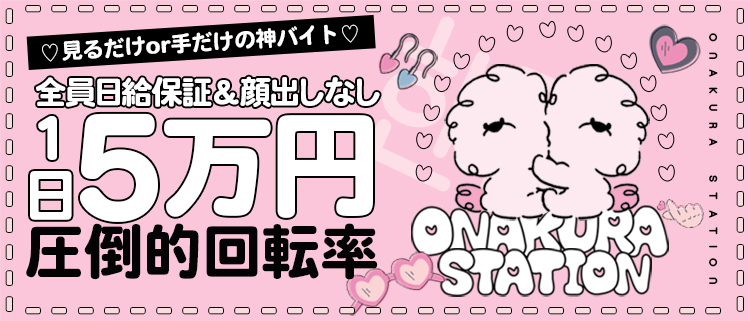 オナクラ・オナクラステーション