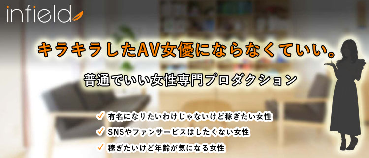 ＡＶ女優募集・(株)インフィールド