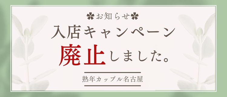 デリヘル・熟年カップル名古屋～生電話からの営み～