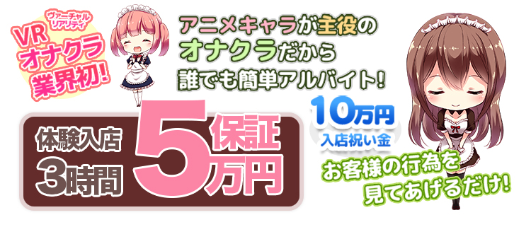 池袋・派遣型VRオナクラ・池袋VRオナクラLIVES（ライブス）の風俗求人情報