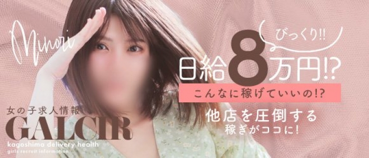 鹿児島市・デリヘル・ギャルサーの風俗求人情報