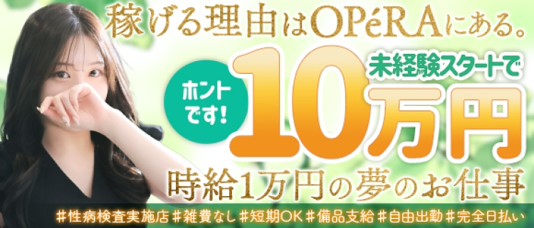 ファッションヘルス・OPERA(オペラ)